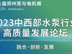 2023郑州泵与电机展火热招展中